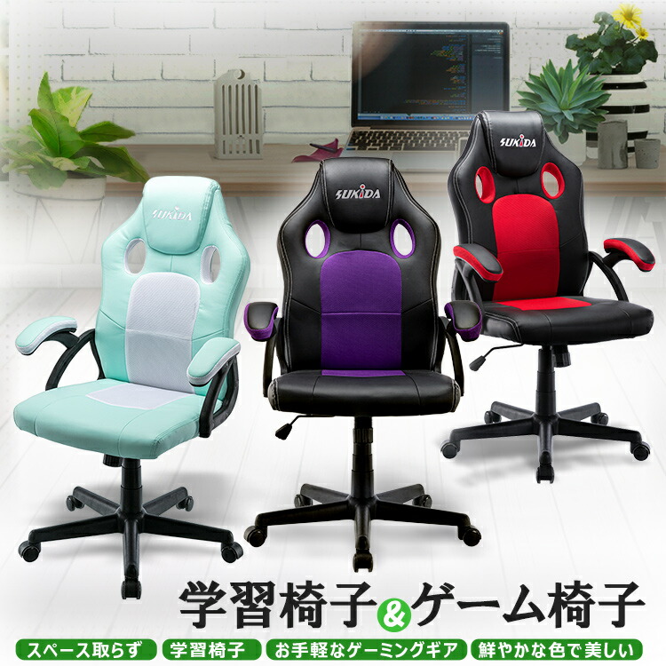 デスクチェア オフィスチェア ゲーミングチェア ゲームチェア パソコンチェア あす楽 腰痛対策 当日発送 翌日配達 送料無料 一年保証 学習椅子 勉強デスク 学生チェア テレワーク 在宅勤務 人間工学 通気性 高反発座面 長時間 座り SUKIDA プレゼント gift