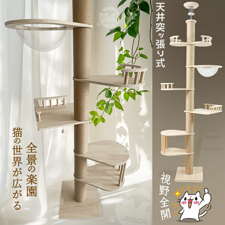 P5倍 キャットタワー キャットツリー キャットポール 猫タワー 猫用品 木製 麻紐 直径12cm 天井230～273cm 突っ張り型 組み立て式 置き式 取付説明書付き 組立簡単 カプセル ステップ 展望台 省スペース 多頭対応 運動不足対応 爪とぎ ストレス解消