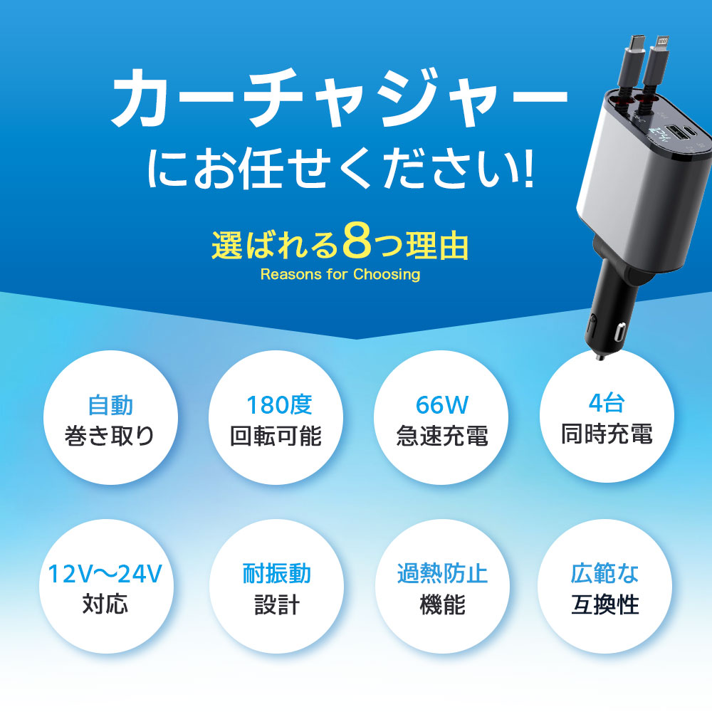 《45％OFFクーポン》【楽天1位】シガーソケット スマホ充電器 シガーチャージャー 巻き取り Type-C Lightning 急速充電 カーチャージャー 4台同時充電 巻き取り リール式 12V車 24V車 後部座席充電 車載充電器 電圧計