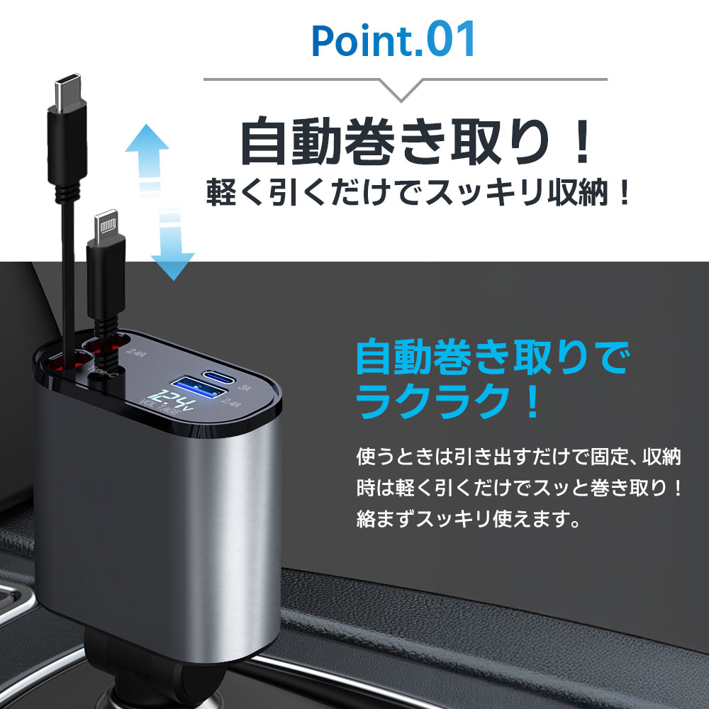 《45％OFFクーポン》【楽天1位】シガーソケット スマホ充電器 シガーチャージャー 巻き取り Type-C Lightning 急速充電 カーチャージャー 4台同時充電 巻き取り リール式 12V車 24V車 後部座席充電 車載充電器 電圧計