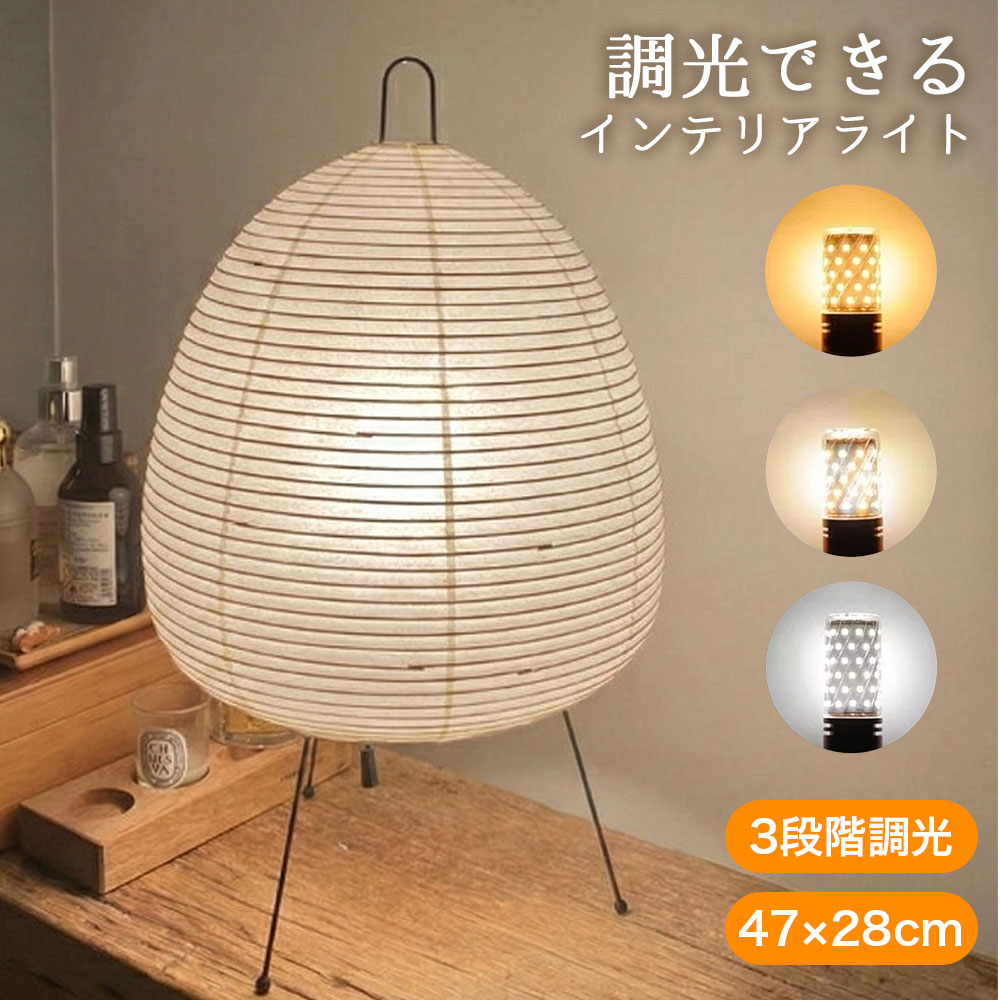 《お得な♪41％OFFクーポン》ライト インテリアライト 和紙 テーブルランプ 3段階調光 47×28cm 北欧風 間接照明 ナイトライト おしゃれ照明 寝室 リビング ベッドサイド用 置くだけ 照明 和モダン インテリア 工事不要