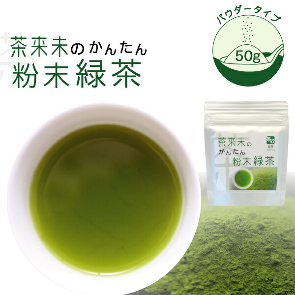 楽天市場 お茶 緑茶 茶来未のかんたん粉末緑茶 50g 粉茶 インスタント お茶 国産 緑茶ハイ 緑茶割り 割りもの パウダー 日本茶専門店茶来未 楽天市場店