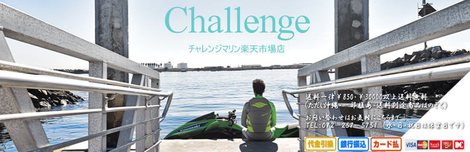 チャレンジマリン楽天市場店:《《CHALLENGE》》ジェット&ボート販売店が自信を持って運営しております