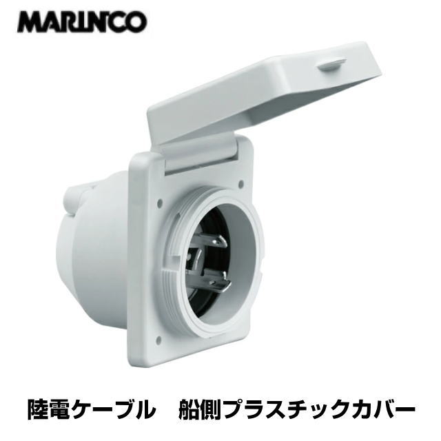 【マリンコ】01842　マリンコ MARINCO　 陸電ケーブル 船側 コンセント インレット 301EL-B 30A 125Vプラスチック カバー | 蓋 桟橋 マリーナ 停泊 電源 電気 ヨット ボート 船 コンセント 船舶用品 ボート用品 ボート 12,040円