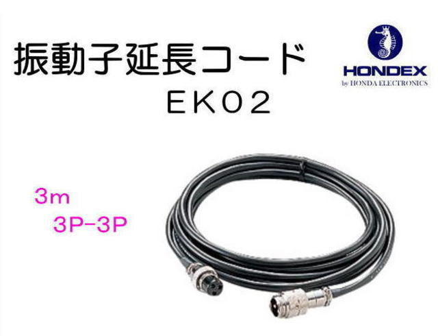 HONDEX EK03 振動子延長コード 3P-3P・10m 振動子　ホンデックス 楽天市場】HONDEX(ホンデックス)振動子延長コードEK-03 3P-3P 10m