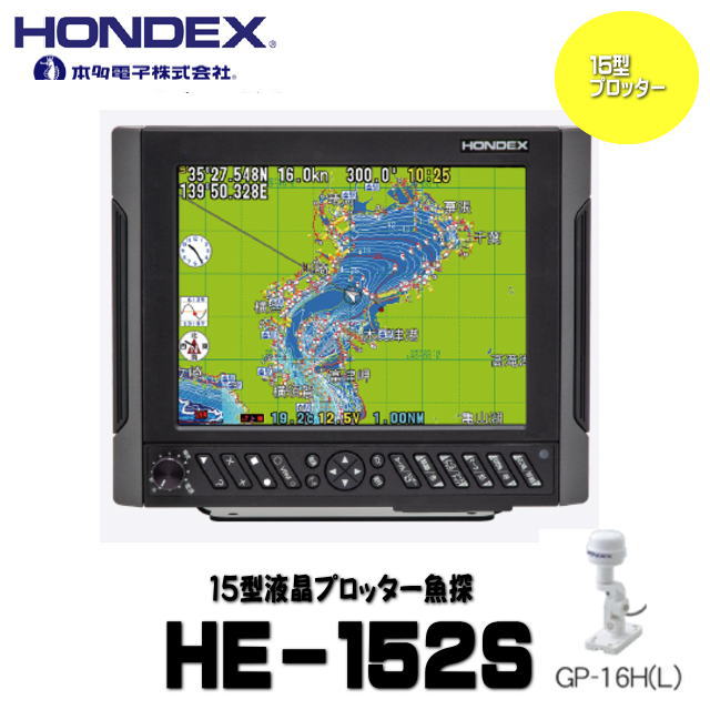 《貨物輸送無料》【ＨＯＮＤＥＸ・ホンデックス】HE-152S GPS外付遣りかた XGA液晶積み上げる、高細細しいの15型  HE152S 魚群さぐり当てる機 ２画面見せびらかす 魚釣り GPS HE152S
