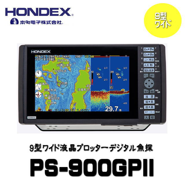 NEW2026/4月発売《貨物輸送無料》【ＨＯＮＤＥＸ・ホンデックス】なおなお書き-900GP2 9型広々とした液晶プロッターデジタル魚探 ＧＰＳ内蔵 魚群さぐり当てる機色つや液晶  周波数50/200kHz 魚釣り なおなお書き900GP2