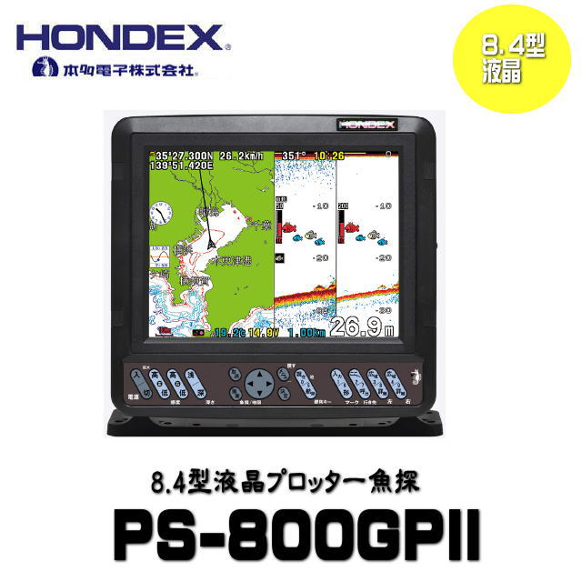 《貨物輸送無料》【ＨＯＮＤＥＸ・ホンデックス】なおなお書き-800GP2 8.4型液晶プロッタ魚探 ＧＰＳ内蔵 魚群さぐり当てる機色つや液晶  周波数50/200kHz 魚釣り なおなお書き800GP2