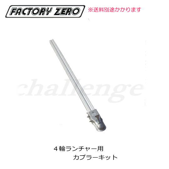 大型商いものの目的貨物輸送別途要★JL268L★ＦＡＣＴＯＲＹ ＺＥＲＯ・ファクトリーゼロ★ジェットランチャー ４輪用カプラ－一揃いの道具★