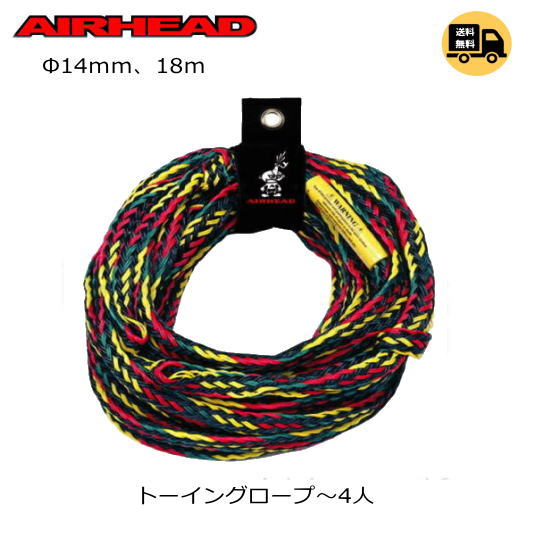 《１～４人用ロープ》【ＡｉｒＨｅａｄ・エアヘッド】パイ１４ｍｍ　トーイングロープ(ＴＯＷＩＮＧＴＵＢＥ・トーイングチューブ)