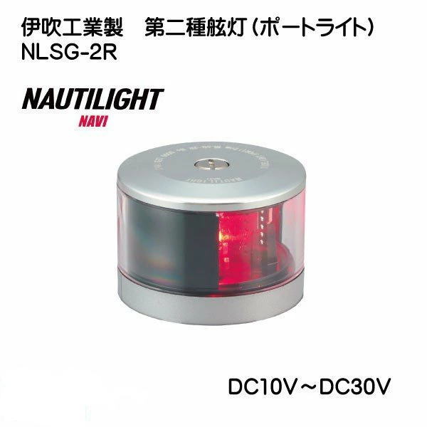 ★35263　伊吹工業 NAUTILIGHT 船灯 第二種 舷灯赤 NLSG-2R