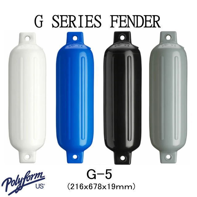 《Ｇ-５》【polyform ポリフォーム 】Gシリーズ ボートフェンダー G-5 ホワイト・ブルー・ブラック・グレー 224×681×19ｍｍ 　 ボート用品 ボート 船 船舶 船舶用品 フェンダー 防舷材 ボートフェンダー 釣りマリン エアー クッション　ブイ　G5