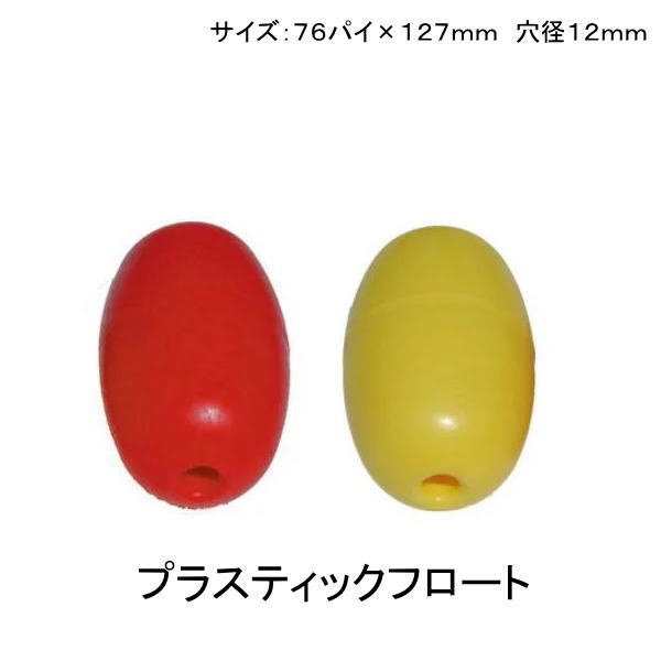 楽天市場】スモール ブイ イエロー 123mm×83mm 中通し穴18mm 硬質