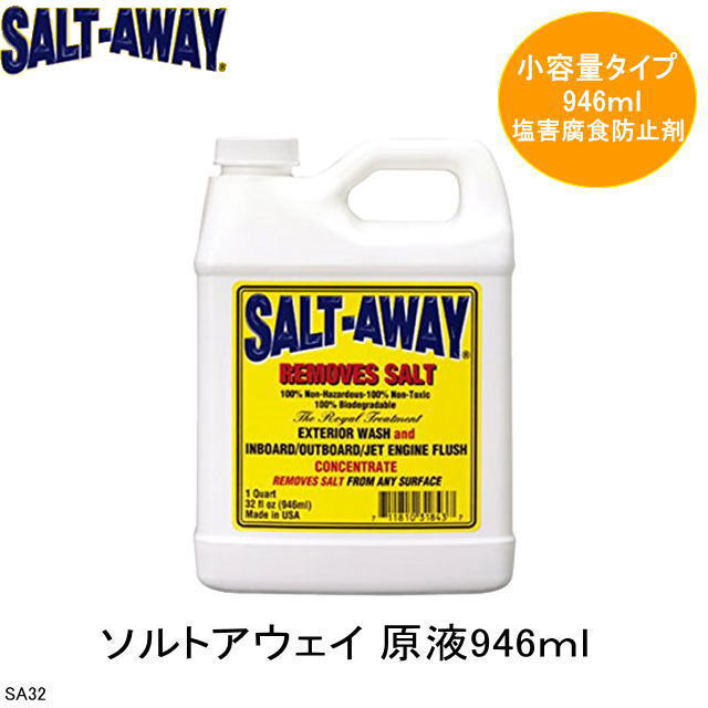 釣り具・船・ジェットなどに 塩害腐食防止剤 ソルトアウェイ 原液
