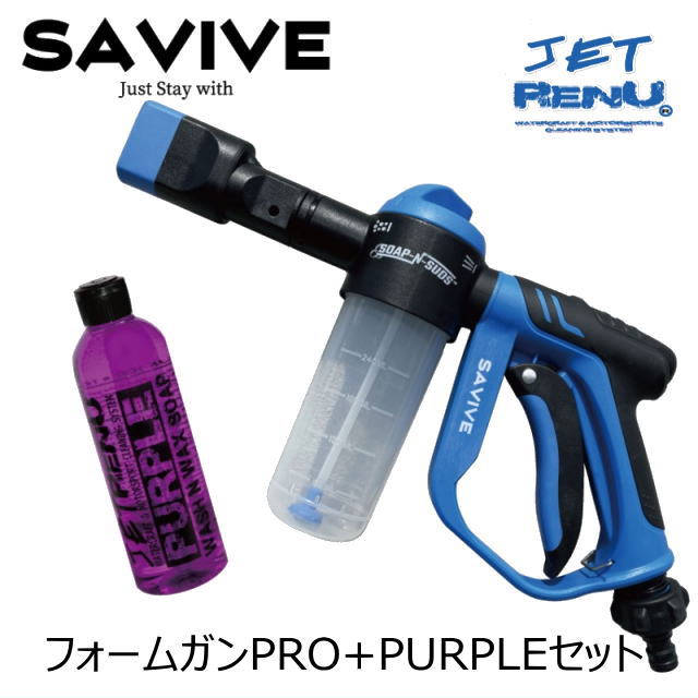 《SAVIVEフォームガンプロ ＋JETRENU ワックスINシャンプー473ｍｌ PURPLE 　JETスキー・水上バイク・自動車やバイク等の洗浄に最適》 JR1002SET　ジェットレニュー