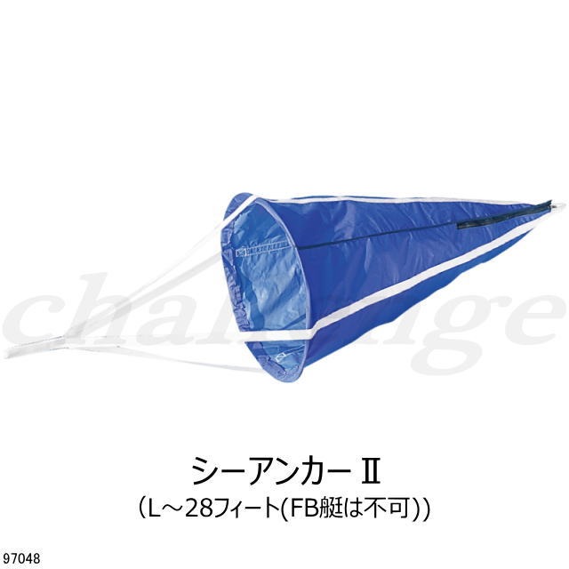 97048【ＰＬＡＳＴＩＭＯ・プラスティモ】シーアンカー２ Ｌサイズ　小型船に
