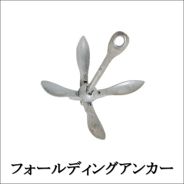 28468【オリジナル】フォールディングアンカー１.５ｋｇ