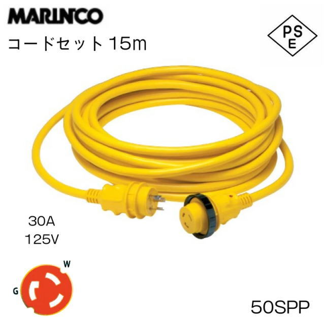 【マリンコ】21098   マリンコ MARINCO 外の方ワット数 陸電コードセット50SPP 15ｍ