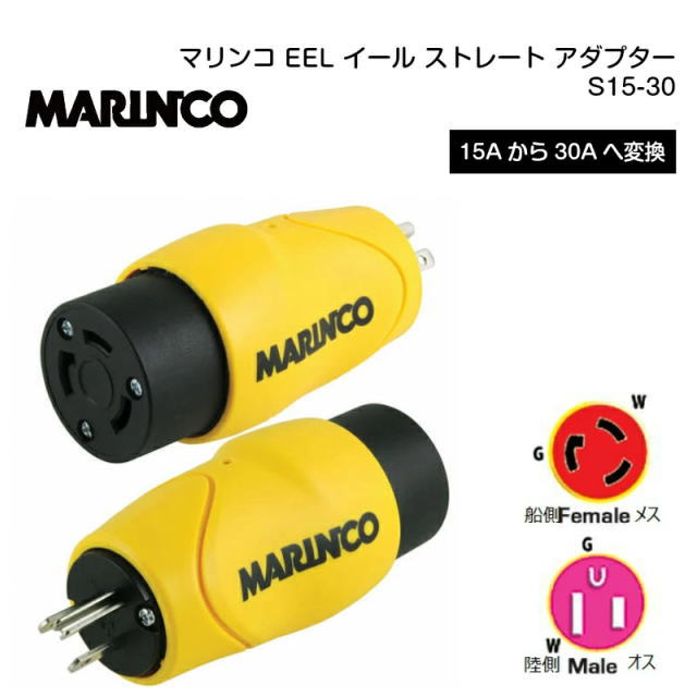 【マリンコ】38262　EEL イール ストレート アダプター S15-30 15Aから30Aへ変換 | 陸電 電源 電気 マリーナ 桟橋 停泊 ボート 船 ボート ボート用品 グッズ 用品 桟橋 船舶用品