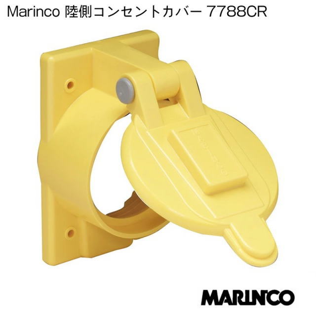 【マリンコ】50753　外部電源 陸側コンセントカバー 7788CR |　6370CR/6369CR用 防水カバー 【マリーナ　係留　充電