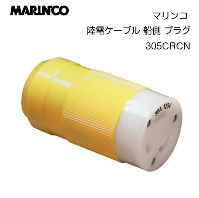 【マリンコ】98199 陸電ケーブル 船側 プラグ 305CRCN 30A 125V 桟橋 マリーナ 停泊 電源 電気 ヨット ボート 船 コンセント 船舶用品 ボート用品|チャレンジマリン店