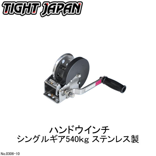 【ＴＩＧＨＴ ＪＡＰＡＮ・タイトジャパン】0306-10 ステンレス鋼製お手て轆轤 シングル歯車５４０ｋｇ
