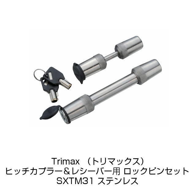 【Trimax （トリマックス）】 ステンレス　ヒッチカプラー＆レシーバー用 ロックピンセット SXTM31 鍵 ロック 盗難 盗難防止 セキュリティ マリーナ 保管 トレーラー ボート 船舶 船 マリンジェット 水上バイク ジェット PWC マリンジェット