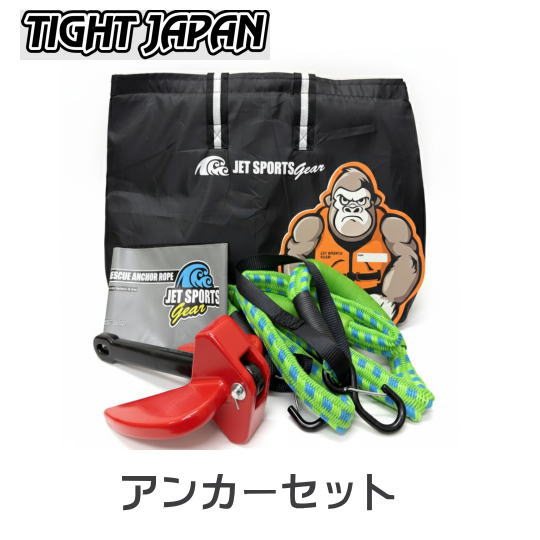 NEW【タイトジャパン】ソフトコート　アンカートートセット　《アンカ－・ロープ・マーカー・アンカーケース・４点セット》ジェットスキー　係留