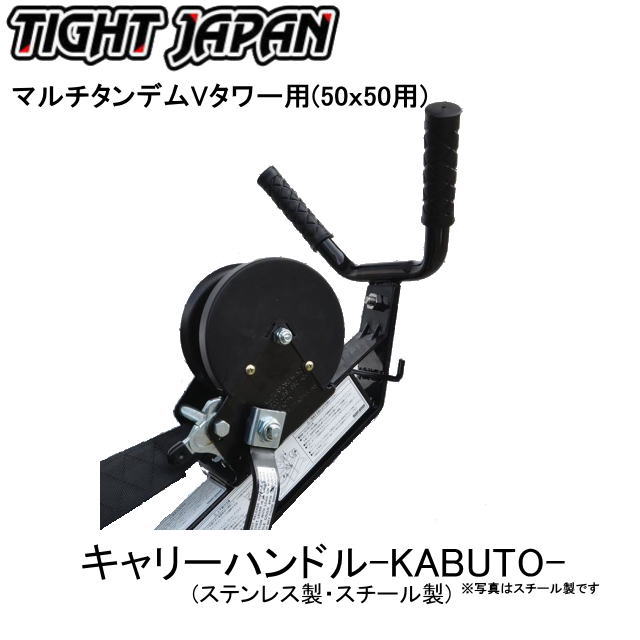 【タイトジャパン】キャリーハンドル　KABUTO　0719-1011　マルチタンデムVタワー　50ｘ50　カブト