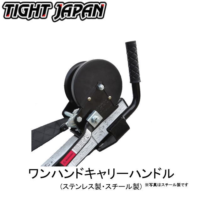 【タイトジャパン】ワンハンドキャリーハンドル　0719-1213