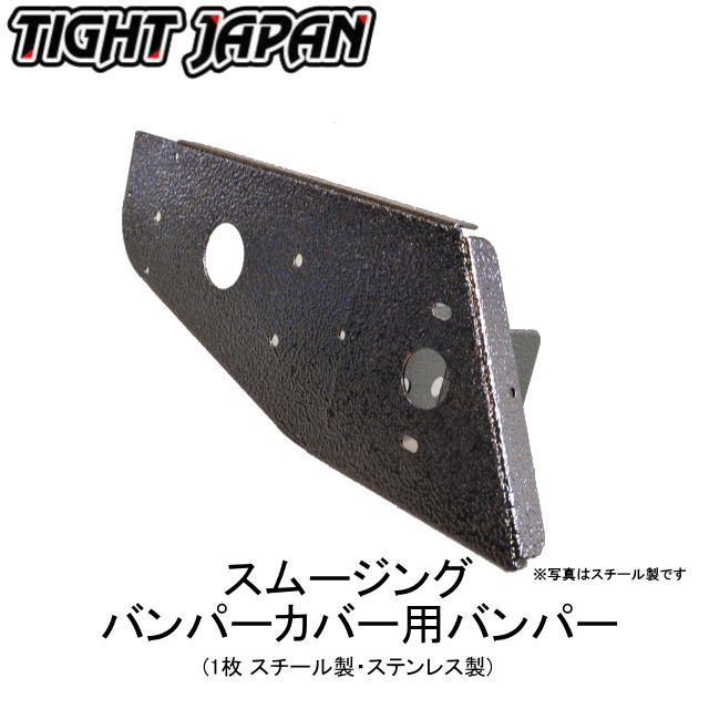 【タイトジャパン】0818-10111213 スムージングバンパーカバー用バンパー