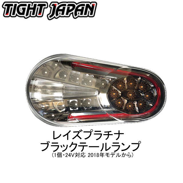 【タイトジャパン】1216-22 レイズプラチナブラックテールランプ