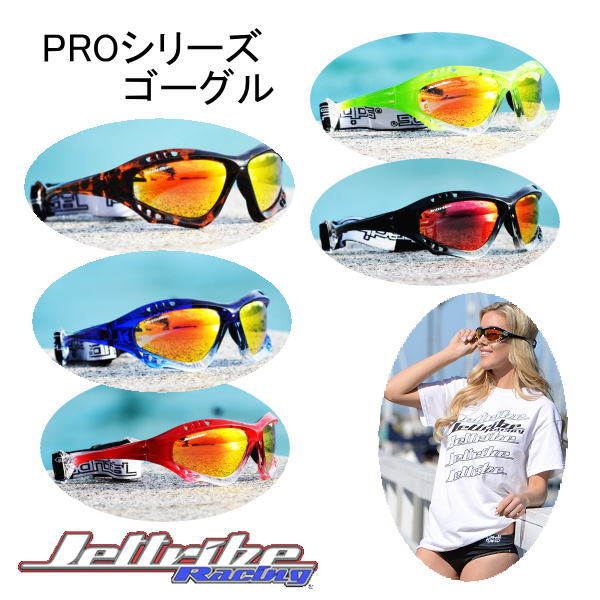 【ＪＥＴＴＲＩＢＥ・ジェットトライブ】ＰＲＯ ＳＥＲＩＥＳ ＧＯＧＬＥ ＴＹＰＥ１・プロシリーズゴーグルタイプ１ ・JA11300