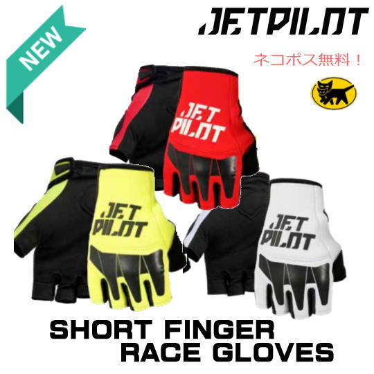 【ＪＥＴＰＩＬＯＴ/ジェットパイロット】JA25301《VAULT ショートフィンガー GLOVE》　マリングロ－ブ　　ウエイクボ－ド　ジェットスキー　ショートフィンガータイプ　指が出ているタイプです♪ 5,280円