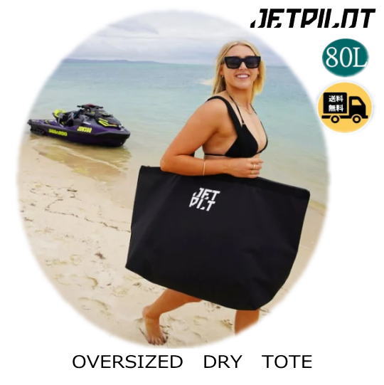《送料無料》【ＪＥＴＰＩＬＯＴ/ジェットパイロット】ACS22900　BLACKVENTURE 80L OVERSIZED DRY TOTE　ジェットパイロット　ドライトートバッグ　サップボード　トーイングチューブ　ウエイクボード　ＪＥＴスキー