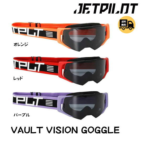 【ＪＥＴＰＩＬＯＴ/ジェットパイロット】JA24505　ボルト　ビジョン　 ゴーグル　　VAULT VISION GOFFLE 　ＪＥＴスキー　ツーリング　レースなどに