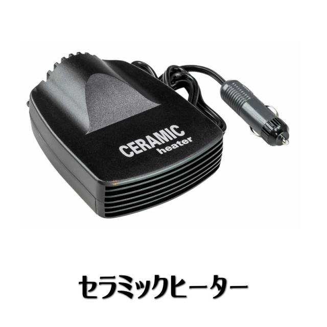 セラミックヒーター  車内用 車載用 小型ヒーター 霜取り 曇り取り あったか グッズ 12V シガープラグ シガーソケット 船 船舶 ボート A31C 梅雨 結露