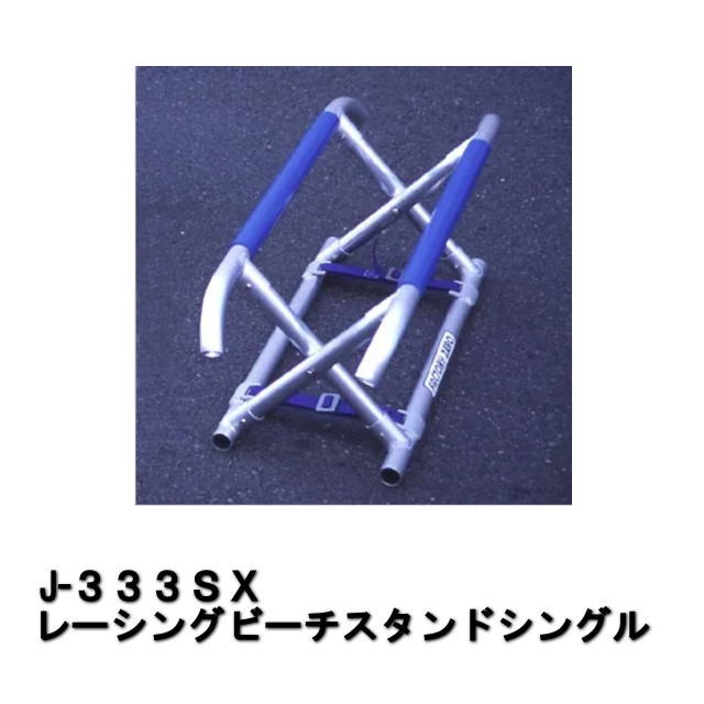 送料別途商品★★ＦＡＣＴＯＲＹ ＺＥＲＯ★J-３３３ＳＸ　レーシングビーチスタンドシングル