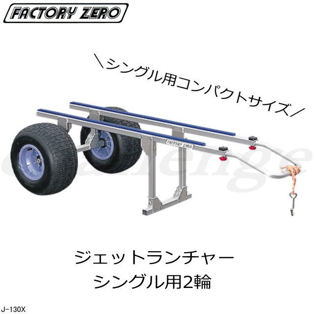 ファクトリーゼロ　シングル　ジェットスキー　ビーチスタンド 新商品】ファクトリーゼロ アルミ製のメンテナンススタンド発売