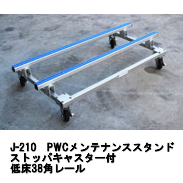 送料別途商品★J-210★ＦＡＣＴＯＲＹ ＺＥＲＯ★PWCメンテナンススタンドストッパキャスター付低床38角レール