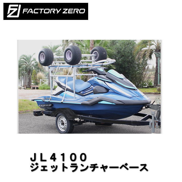送料別途商品★ＦＡＣＴＯＲＹ ＺＥＲＯ★JL4100　ジェットランチャーベース　ロングフットタイプ｜チャレンジマリン店