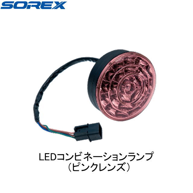 【SOREX・ソレックス】ST-115-2　LEDコンビネーションランプ（ピンクレンズ）