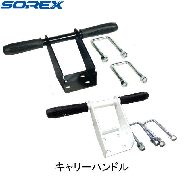 【SOREX・ソレックス】SRX-122-0204 持ちはこび手持ち部分黒白 SRX12202 SRX12204