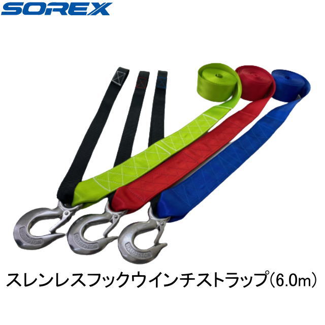 【SOREX・ソレックス】SRX-149 ステンレスウインチストラップ（6.0m）SRX149