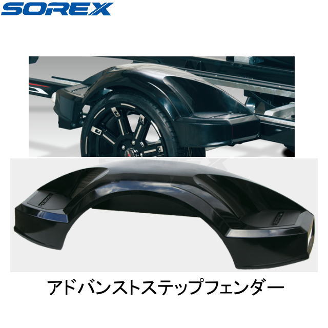 送料別途商品【SOREX・ソレックス】ST-123　アドバンストステップフェンダー　黒　片側1個　2017以降（2016・5月頃~）