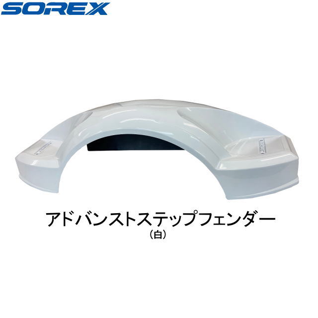 ★送料別途商品★【SOREX・ソレックス】ST-123-W　アドバンストステップフェンダー（白）2017以降（2016・5月頃~）