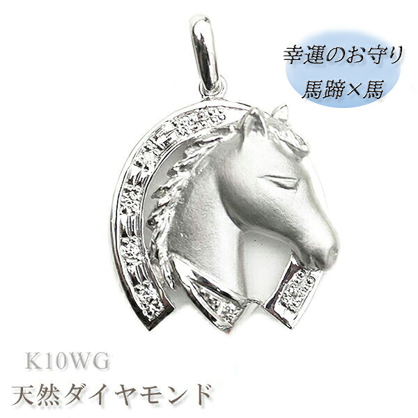 馬蹄 チャーム 馬 ペンダント トップ ホースシュー 午(うま) 干支 K10WG 10金ホワイトゴールド ダイヤモンド ネックレス ダイヤモンド入り ペンダント ヘッド（ネックレスチェーン無し） 【楽ギフ_包装】【楽ギフ_メッセ入力】