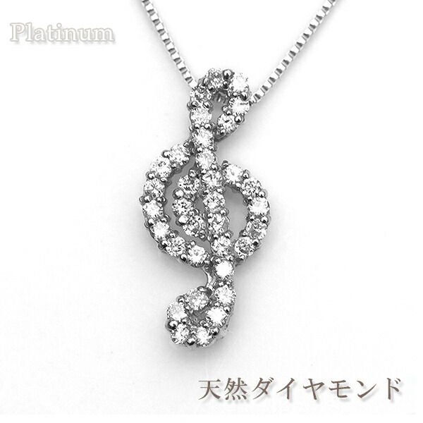 ダイヤモンド ネックレス 0.3ct ペンダント 音符 ト音記号 モチーフ プラチナ Pt 宝石鑑別書付き ダイヤモンド ネックレス ダイヤネックレス プラチナ ネックレス スライド式長さ調節可 天然 ダイヤモンドネックレス 音楽関係 ギフト 4月誕生石 レディース 53,988円