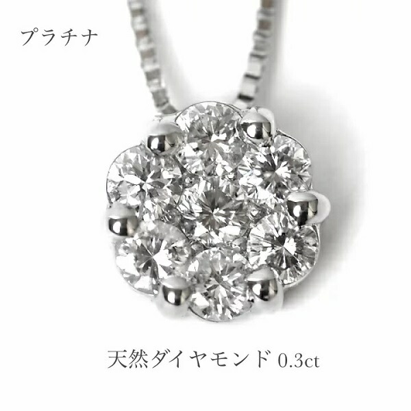 ダイヤモンド ネックレス 0.3ct プラチナ ネックレス プラチナ フラワーデザイン 天然 ダイヤモンド ネックレス 7石 ダイヤモンド ネックレス プラチナ 花形 フラワーモチーフ Pt900 ペンダント Pt850 ベネチアンチェーン 45cm スライド式長さ調節可