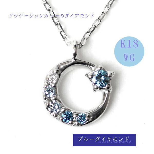 ブルー ダイヤモンド ネックレス 三日月 星 モチーフ ダイヤモンドネックレス グラデーションカラー ブルーダイヤ ペンダント 0.05ct K18WG ホワイトゴールド ムーン スター 夜空のペンダント 【楽ギフ_メッセ入力】|ジュエリーブティック京都